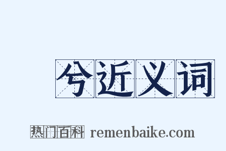 萚兮近义词是什么意思的图片